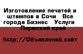 Изготовление печатей и штампов в Сочи - Все города Бизнес » Услуги   . Пермский край